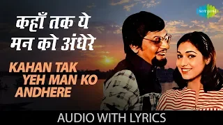 Kahan Tak Yeh Man Ko Andhere with lyrics | कहाँ तक ये मन को अँधेरे | Kishore Kumar |Baton Baton Mein