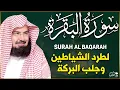 سورة البقرة كاملة للشيخ عبد الرحمن السديس لطرد الشياطين من منزلك وجلب البركه باذن الله Sourah Baqara