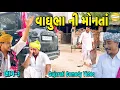Lagu વાઘુભા ની મોનતાં ભાગ-૩//Gujarati Comedy Video//કોમેડી વીડીયો SB HINDUSTANI 