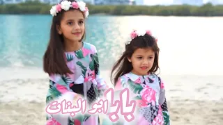 مونتاج للطفلتين سوار وماسة دراغمة على نشيد قناة كراميش ابو البنات بابا     دندنها