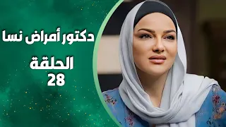 مسلسل دكتور أمراض نسا الحلقة 28 بطولة صفاء سلطان 