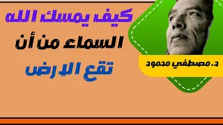د مصطفي محمود كيف يمسك الله السماء من أن تقع الارض 