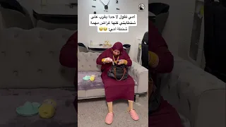 شنطة أمي فيها كلشي الا المصاري اكسبلور ترند ضحك سامح بعاج ترند تيك توك امي كوميدي 