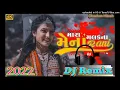 મારાં મલક ના મેના રાણી || Mara Malak Na Mena Rani || Jignesh barot || Dj remix Song 2022 new Dj