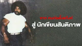 ผู้ร่วมก่อตั้งแก๊ง Crips ทำไมถึงเปลี่ยนตัวเองเป็นนักเขียนได้