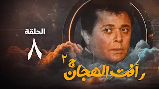 مسلسل رأفت الهجان ج2 محمود عبد العزيز الحلقة الثامنة Raafat Al Haggan Eps 8 