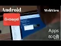 How to create Android app for Website - Sinhala Tutorial