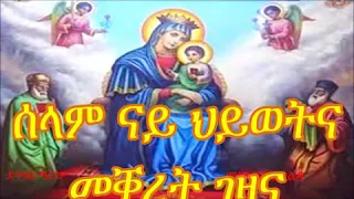 ንዒ ባርኪ Orthodox Mezmur 
