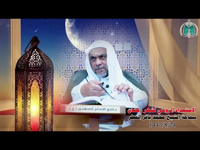 ⁣الاستعداد الروحي لشهر رمضان  ... سماحة الشيخ محمد باقر المطر