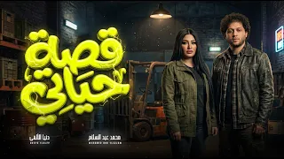 قصة حياتى   هى دى قصة حياتى فى كلمتين   دنيا الالفى و عبسلام   اغانى شعبى جديدة      دندنها