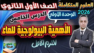 الدرس الخامس الأهمية البيولوجية للماء علوم متكاملة أولي ثانوي وبكالوريا وأزهر الترم الأول 2026 