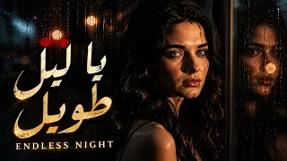 يا ليل طويل                                                   دندنها