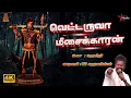 Vettaruva Meesakaran | Karupasamy Devotional Song | VM Mahalingam | Bakthi Aalayam