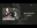 Mohammed Abdo - Meserah Yeroud | محمد عبده - مسيره يرد