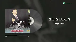                                  محمد عبده   مسيره يرد دندنها