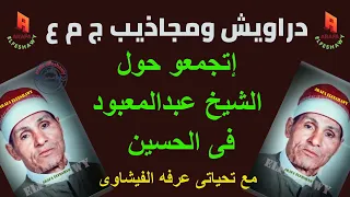 الشيخ عبد المعبود فى مناظرات وسجال مع عدد من الدراويش والمجاذيب  الشيخ عبد المعبود فى مناظرات وسجال مع عدد من الدراويش والمجاذيب