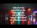 ขอให้เหมือนเดิม-บูโดกัน    (เนื้อเพลง)