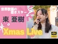 Download Lagu 東亜樹  多摩センター　クリスマスライブ　2023 　路上ライブ　Azuma Aki 高校一年生　4K HDR収録　東あき  京王線　トロットガールズジャパン