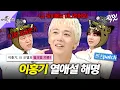 Download Lagu [라디오스타] ＂그 당시에는 아니었어요＂ 이홍기 과거 열애설의 진실은?! MBC250716방송 #라스 #이홍기