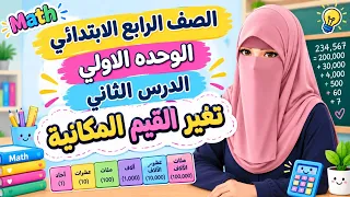 رياضيات الصف الرابع الابتدائي الوحده الاولي الدرس الثاني تغير القيم المكانيه دندنها