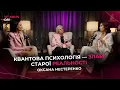 Download Lagu Квантова психологія: секретні знання чи майбутнє науки? | Оксана Нестеренко | Women`s Day