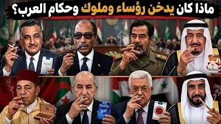 الزعماء العرب ال   الأكثر تدخينا   واهم الماركات والانواع التي يدخنوها وعادتهم الغريبه  دندنها