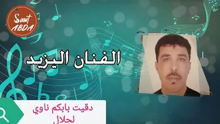 وترة اليزيد دقيت بابكم ناوي لحلال 