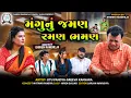 મંગુનું જમણ રમણ ભમણ || Mangu Nu Jaman Raman Bhaman || Jitu Mangu || 2025