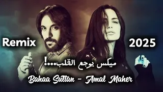 أقوى دويتو 2025 ريمكس بهاء سلطان آمال ماهر إحساس لا ي قارن 