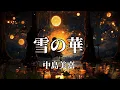 中島美嘉   雪の華 (歌詞入り)