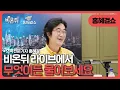 Download Lagu [홍혜걸쇼] 무엇이든 물어보세요 / 의학전문기자 홍혜걸