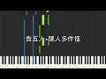 告五人 Accusefive 醜人多作怪 Mischief 手遊 新斗羅大陸 半週年主題曲 鋼琴教學 Synthesia 琴譜