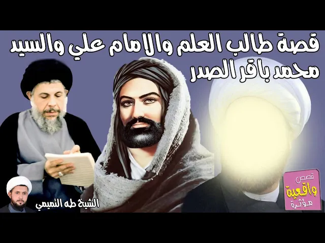 ⁣قصة طالب العلم والامام علي عليه السلام والسيد محمد باقر الصدر قدس سره