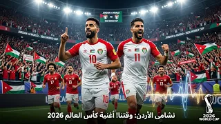 أغنية منتخب الأردن الجديدة الرسمية                           دندنها