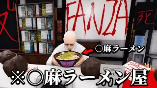 「〇麻を使いまくったクソラーメン屋」を経営するゲーム|Japanese Ramen Simulator