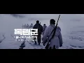 Download Lagu 영화 ‘독립군: 끝나지 않은 전쟁’ 공식OST 뮤비(감독판 버전) - ’독립군 애국가‘ 노래:임형주