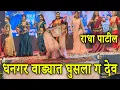 Download Lagu धनगर वाड्यात घुसला ग देव | Radha Patil Mumbaikar Dance Video 2025 | Radha Patil Mumbaikar Dance 2025