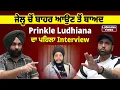 Download Lagu ਜੇਲ੍ਹ ਚੋਂ ਬਾਹਰ ਆਉਣ ਤੋਂ ਬਾਅਦ Prinkle Ludhiana ਦਾ ਪਹਿਲਾ Interview