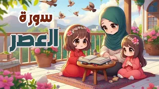 سورة العصر للاطفال افضل طرق حفظ وتعلم القرآن الكريم للاطفال حفظ سورة العصر Quraan For Kids 
