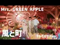 Mrs. GREEN APPLE 風と町 テレビミセスver. 音声のみ
