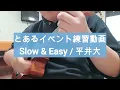 【イベント用】 Slow & Easy / 平井大
