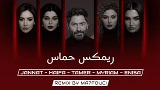 اقوى ريمكس تامر هيفاء جنات ميريام اينيسا Ma7fouci  اقوى ريمكس تامر هيفاء جنات ميريام اينيسا Ma7fouci