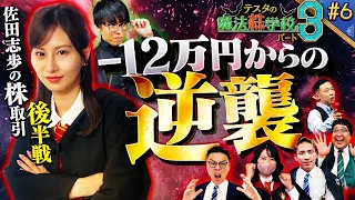 【呉下の阿蒙にあらず】トレーダー佐田志歩の逆襲 　松井証券　～テスタの魔法株学校Part3～ #6