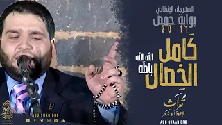 كامل الخصال صلى عليك الله الله يا طه بوابة حمص الإخوة أبوشعر Kamil AlKhisal Abu Shaar Bro 