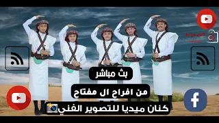 بث مباشر من افراح ال الهلو العرسان ماهر و مهران و اسامه و بشار و احمد بحضور الفنان ياسر الحسام 