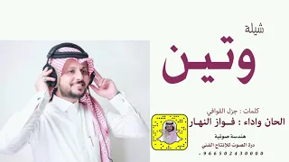 شيلة وتين كلمات جزل القوافي الحان وأداء فواز النهار 