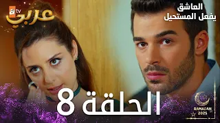 العاشق يفعل المستحيل الحلقة 8 Seven Ne Yapmaz مدبلج 