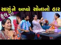 Download Lagu સાસુને આપ્યું સોનાનો હાર..!!  ફૂલ મૂવી || Sasu Ne Apyo Sonano Haar Full Movie || New Gujarati