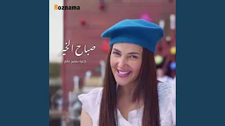 صباح الخير دندنها