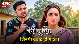 जिनगी खराब हो गइल! l Bhojpuri Movie Scene l Rani Chatterjee l Bairi Bahuriya